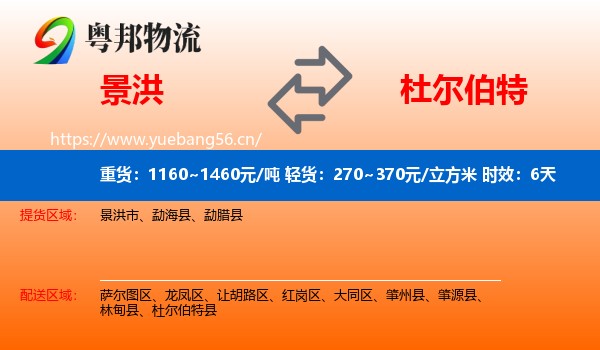 景洪到杜尔伯特县物流专线名片