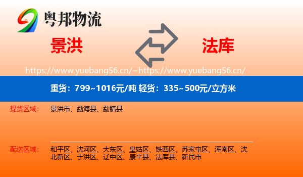 景洪到法库县物流