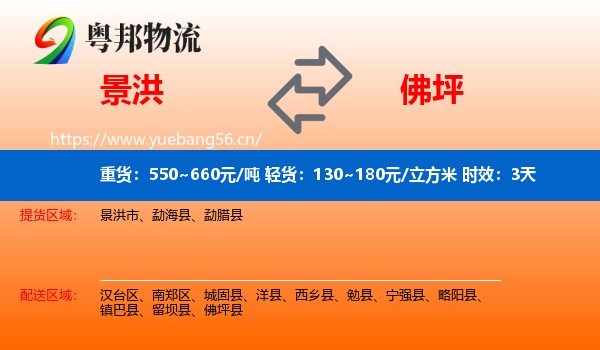 景洪到佛坪县物流专线名片