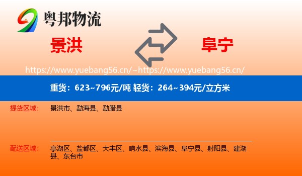 景洪到阜宁县物流