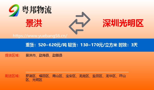 景洪到光明区物流专线名片