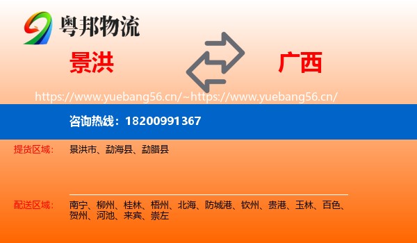 景洪市到广西物流专线