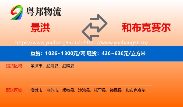 景洪到和布克赛尔物流