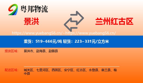 景洪到红古区物流