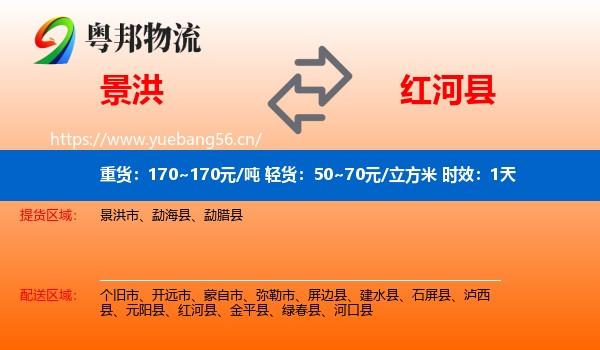 景洪到红河县物流专线名片