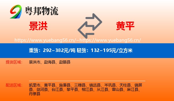 景洪到黄平县物流