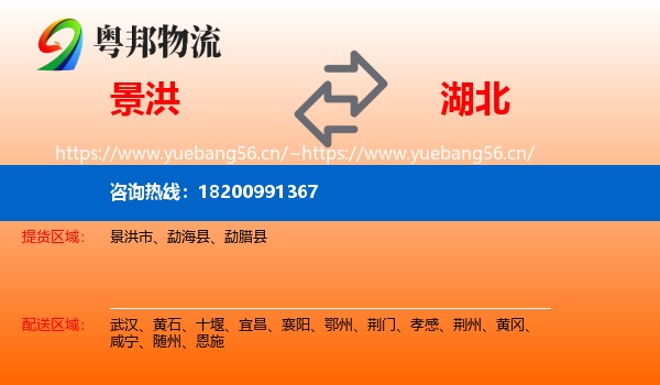 景洪市到湖北物流专线