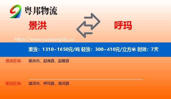 景洪到呼玛县物流专线名片