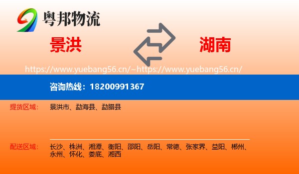 景洪市到湖南物流专线
