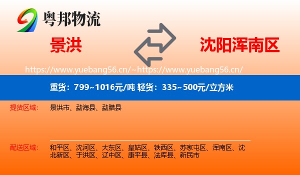 景洪到浑南区物流