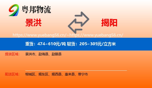 景洪到揭阳物流