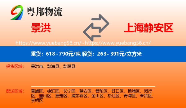景洪到静安区物流