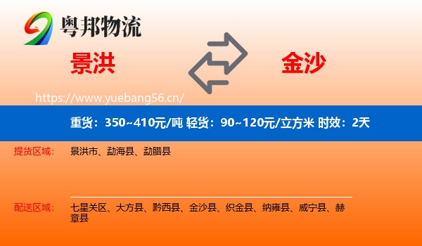 景洪到金沙县物流专线名片