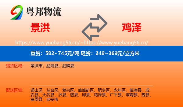 景洪到鸡泽县物流