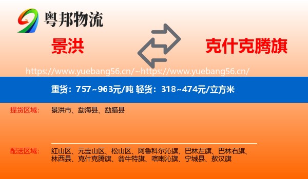 景洪到克什克腾旗物流