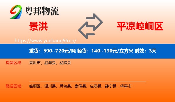 景洪到崆峒区物流专线名片