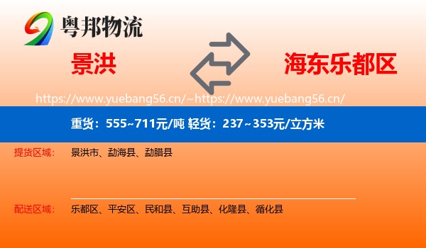 景洪到乐都区物流