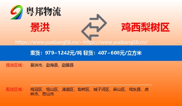 景洪到梨树区物流