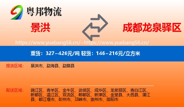 景洪到龙泉驿区物流