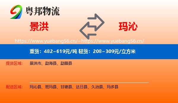 景洪到玛沁县物流