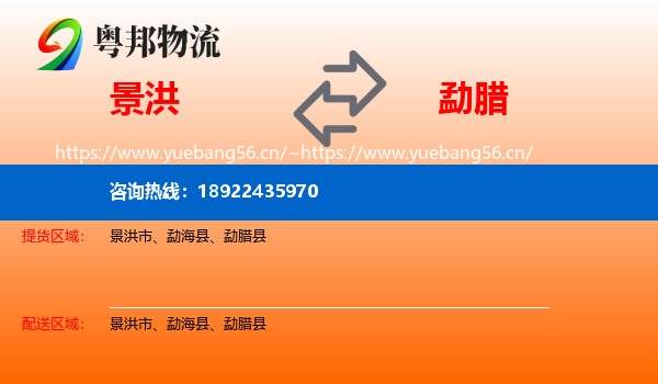 景洪到勐腊县物流