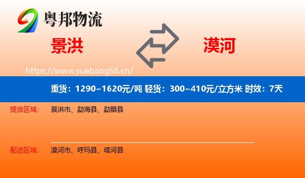 景洪到漠河市物流专线名片