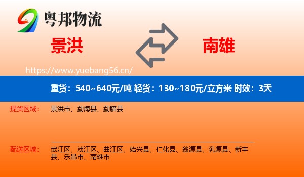 景洪到南雄市物流专线名片