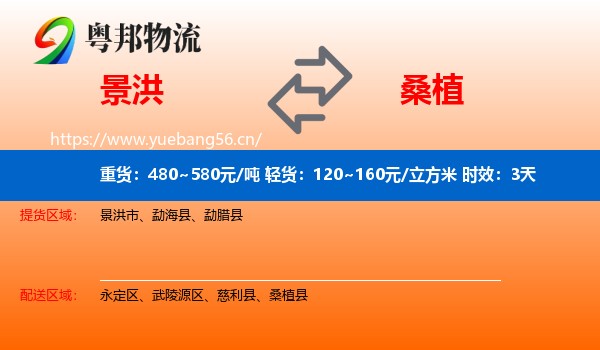 景洪到桑植县物流专线名片