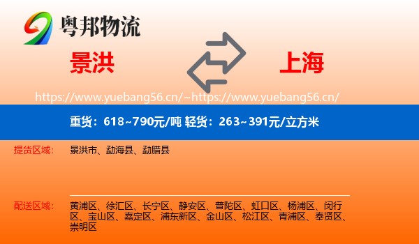 景洪市到上海物流专线