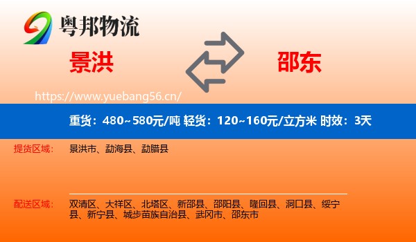 景洪到邵东市物流专线名片