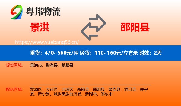 景洪到邵阳县物流专线名片