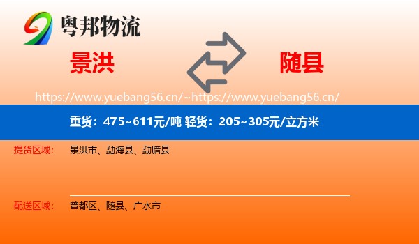 景洪到随县物流