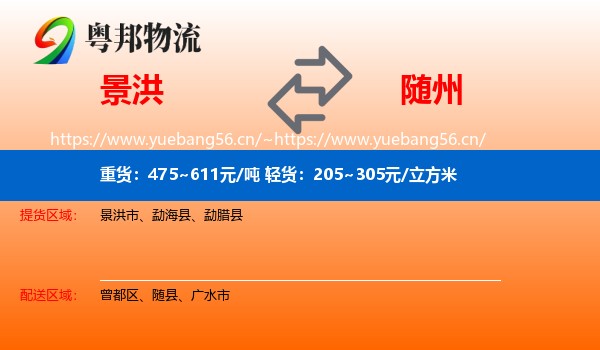 景洪到随州物流