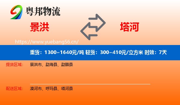 景洪到塔河县物流专线名片