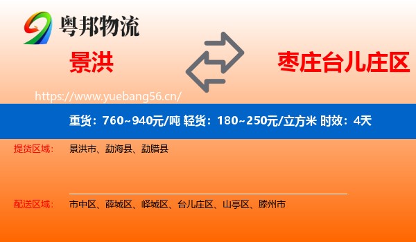 景洪到台儿庄区物流专线名片
