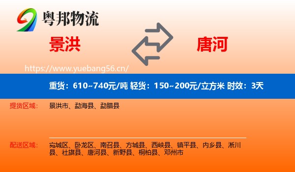 景洪到唐河县物流专线名片