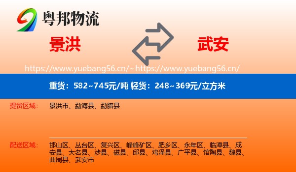 景洪到武安市物流