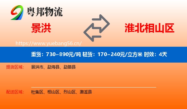 景洪到相山区物流专线名片