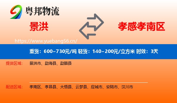 景洪到孝南区物流专线名片