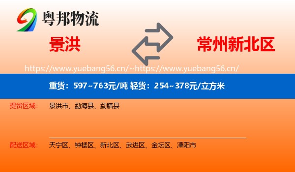 景洪到新北区物流