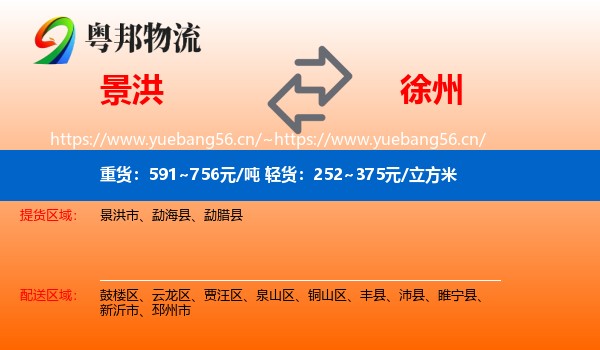 景洪到徐州物流