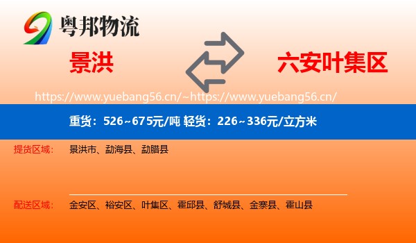 景洪到叶集区物流