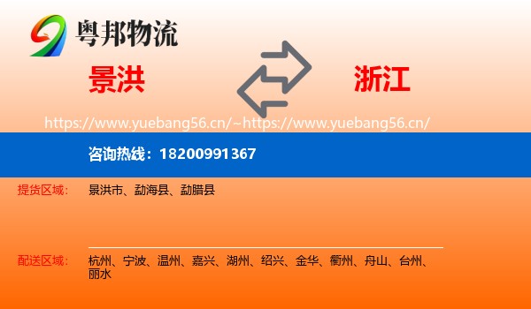 景洪市到浙江物流专线