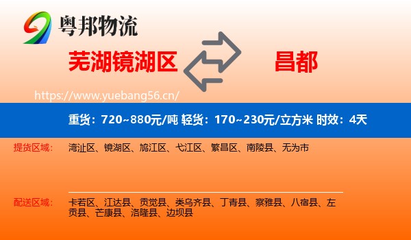 芜湖镜湖区到昌都物流 芜湖镜湖区到昌都物流专线名片