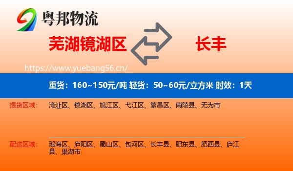 芜湖镜湖区到长丰县物流 芜湖镜湖区到长丰县物流专线名片