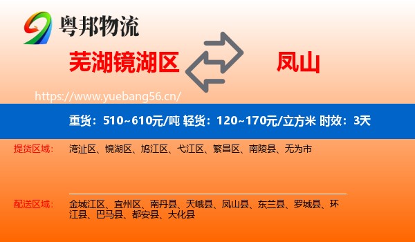 芜湖镜湖区到凤山县物流专线名片