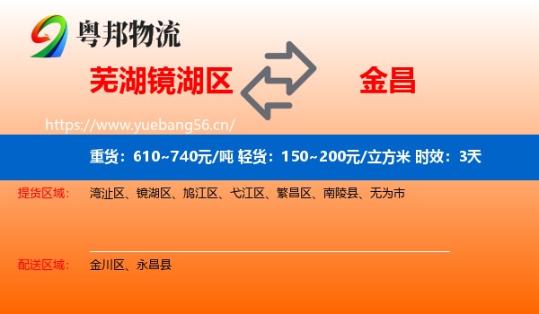 芜湖镜湖区到金昌物流专线名片