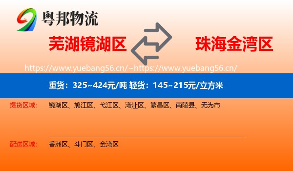 芜湖镜湖区到金湾区物流