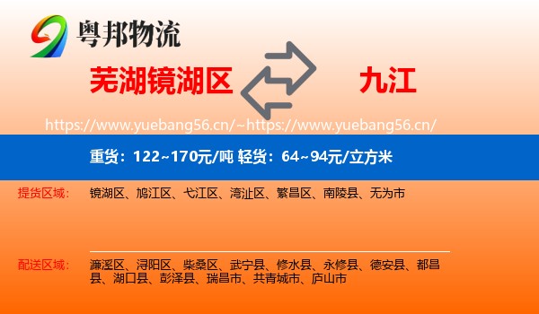 镜湖区到九江物流专线