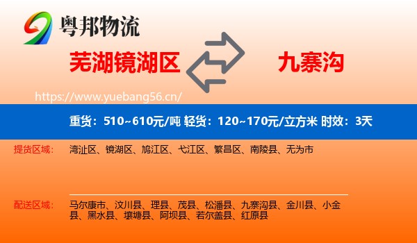 芜湖镜湖区到九寨沟县物流专线名片